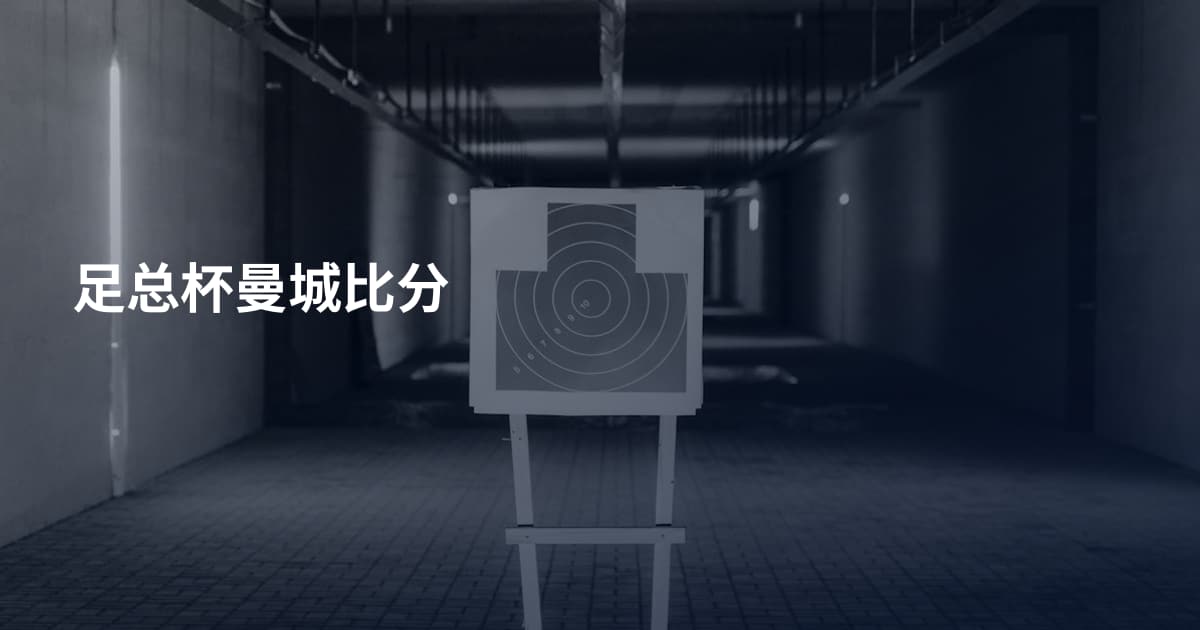 足总杯曼城比分