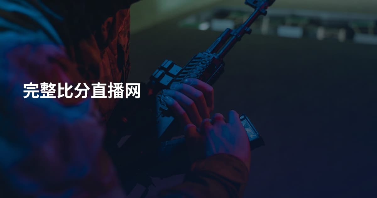 完整比分直播网