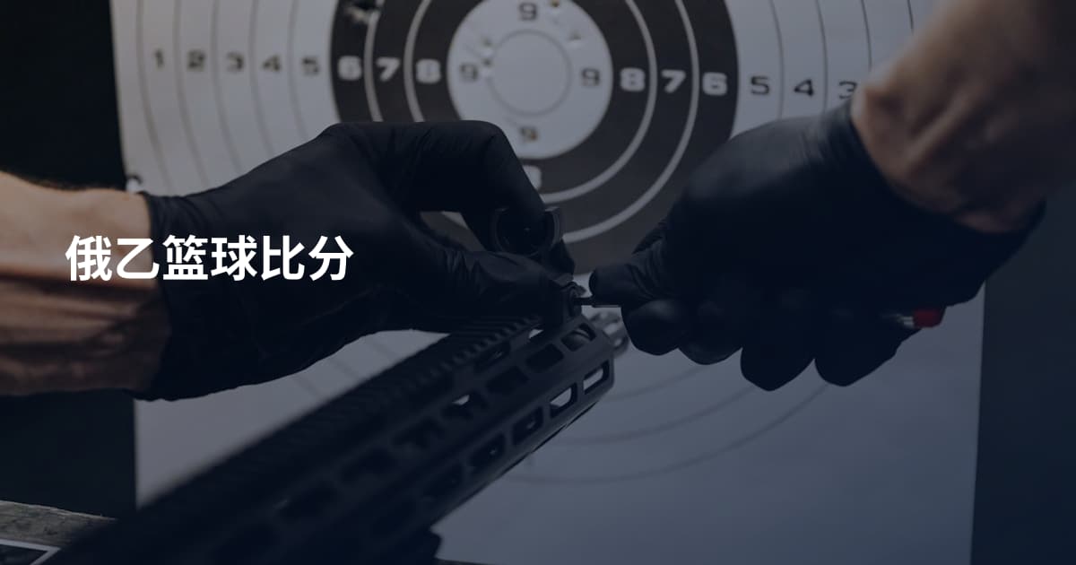 俄乙篮球比分