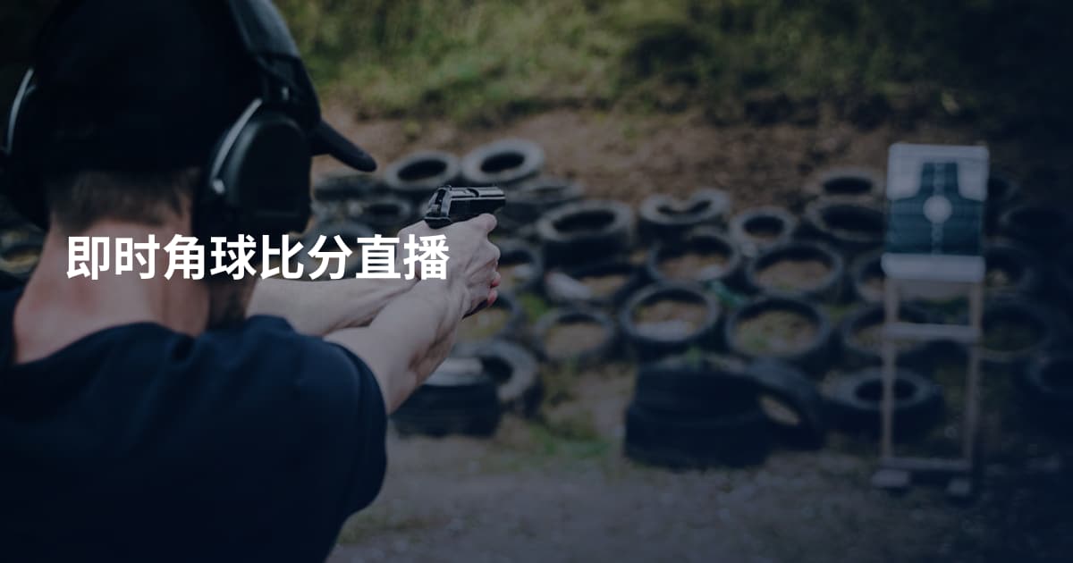 即时角球比分直播