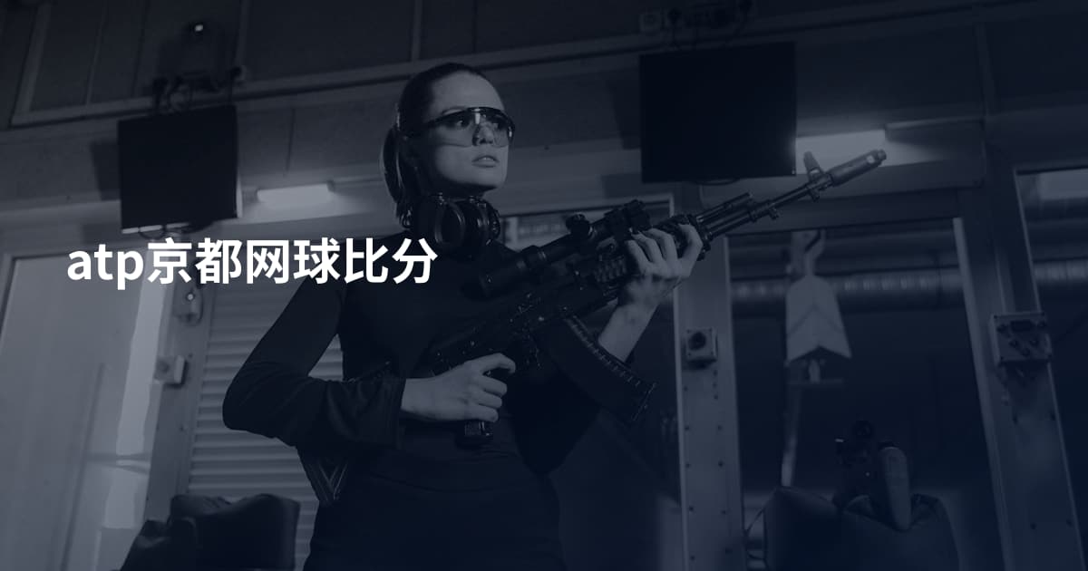 atp京都网球比分