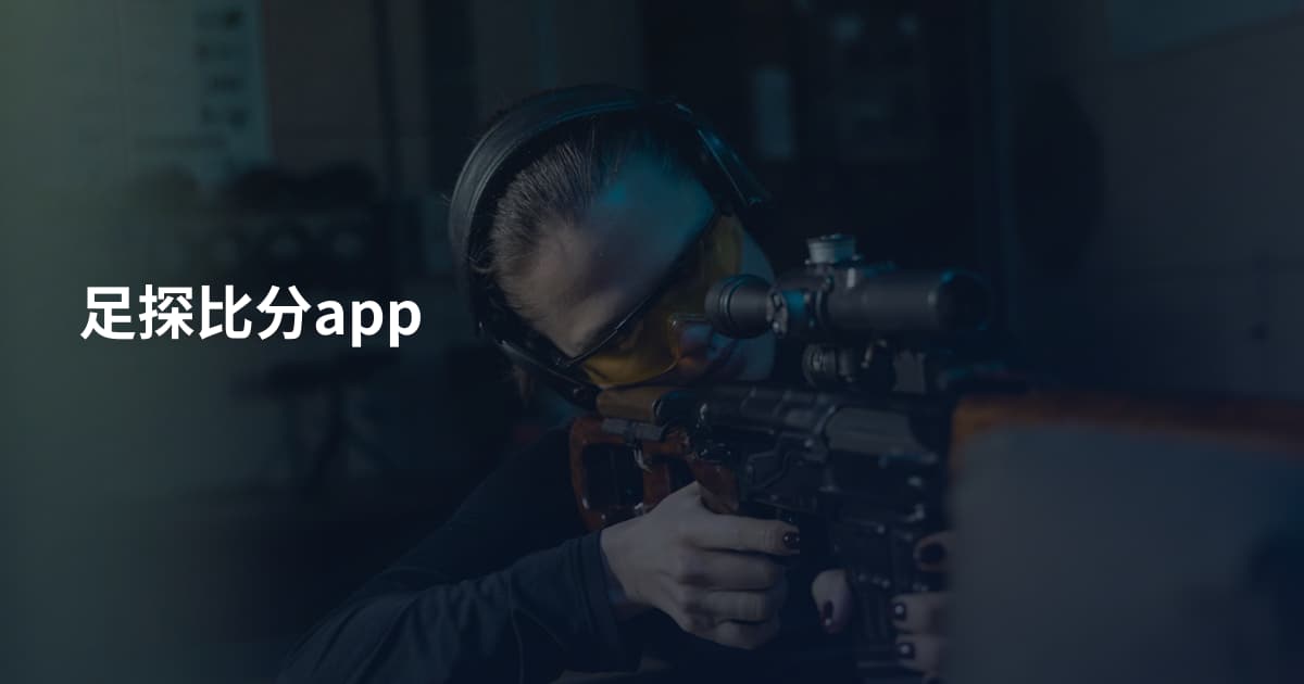 足探比分app