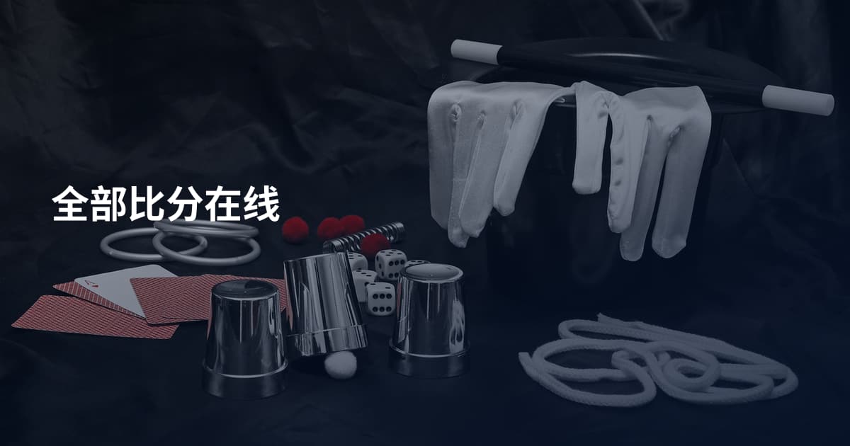 全部比分在线