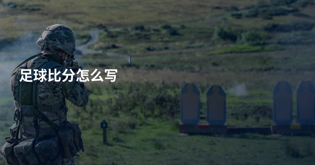 足球比分怎么写