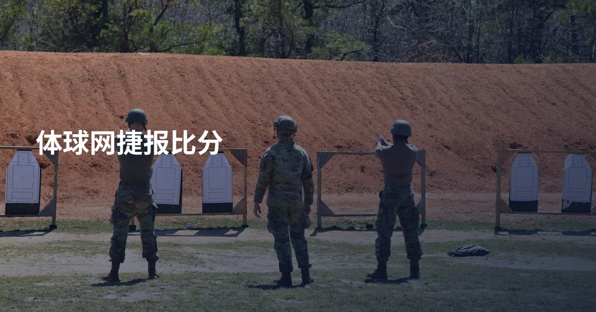 体球网捷报比分