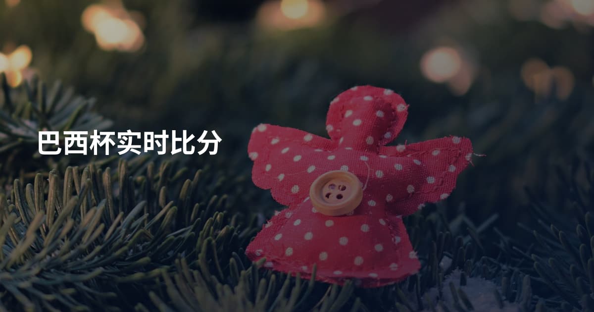 巴西杯实时比分