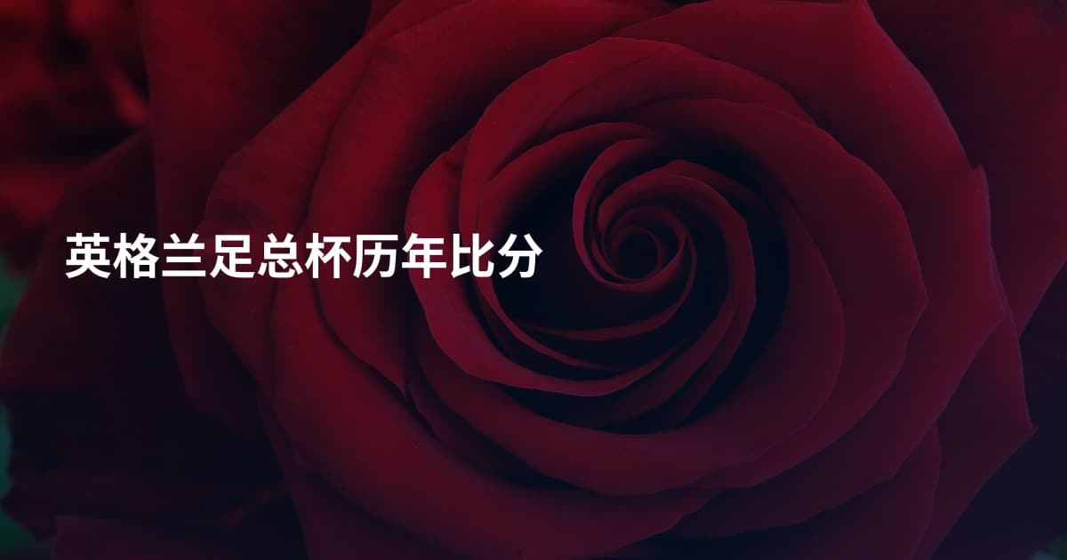 英格兰足总杯历年比分