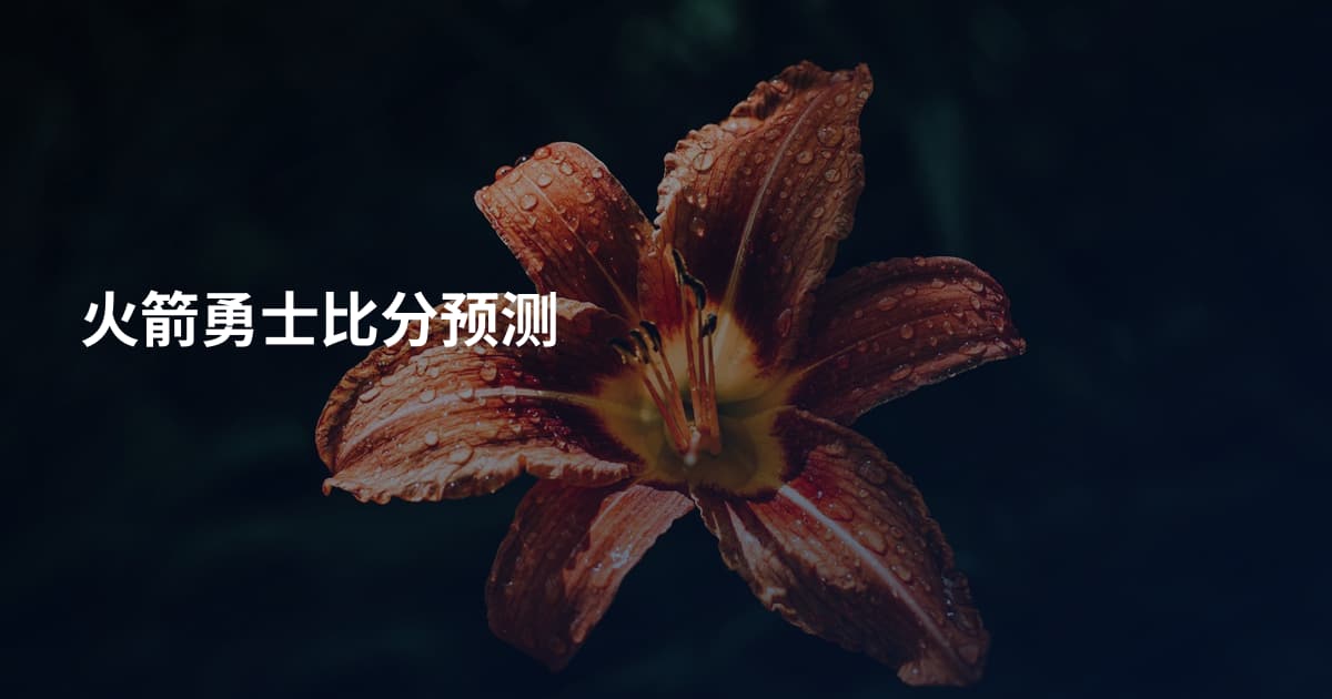 火箭勇士比分预测
