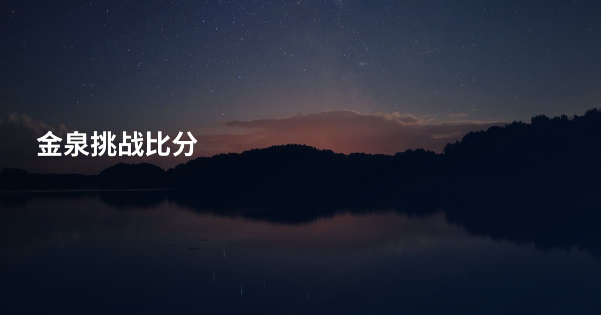 金泉挑战比分