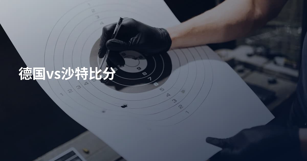 德国vs沙特比分