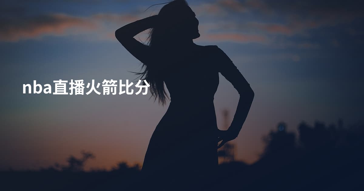 nba直播火箭比分