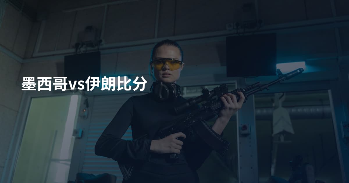 墨西哥vs伊朗比分
