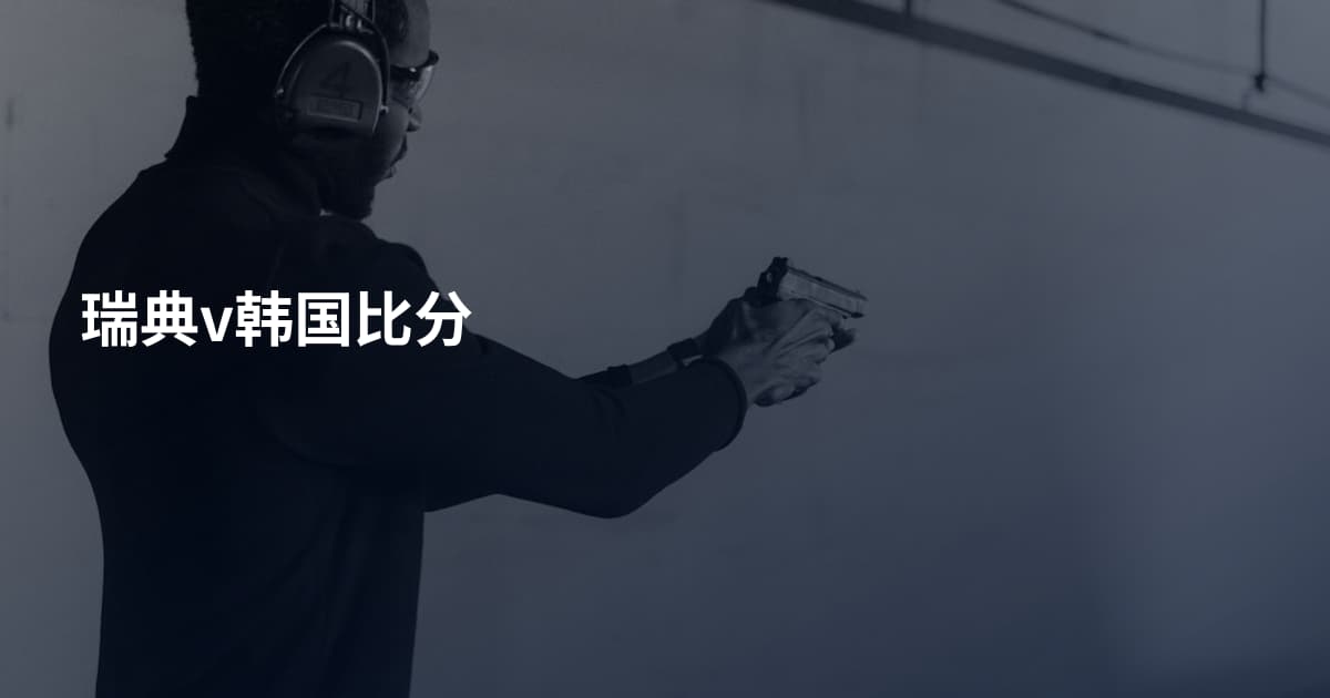 瑞典v韩国比分