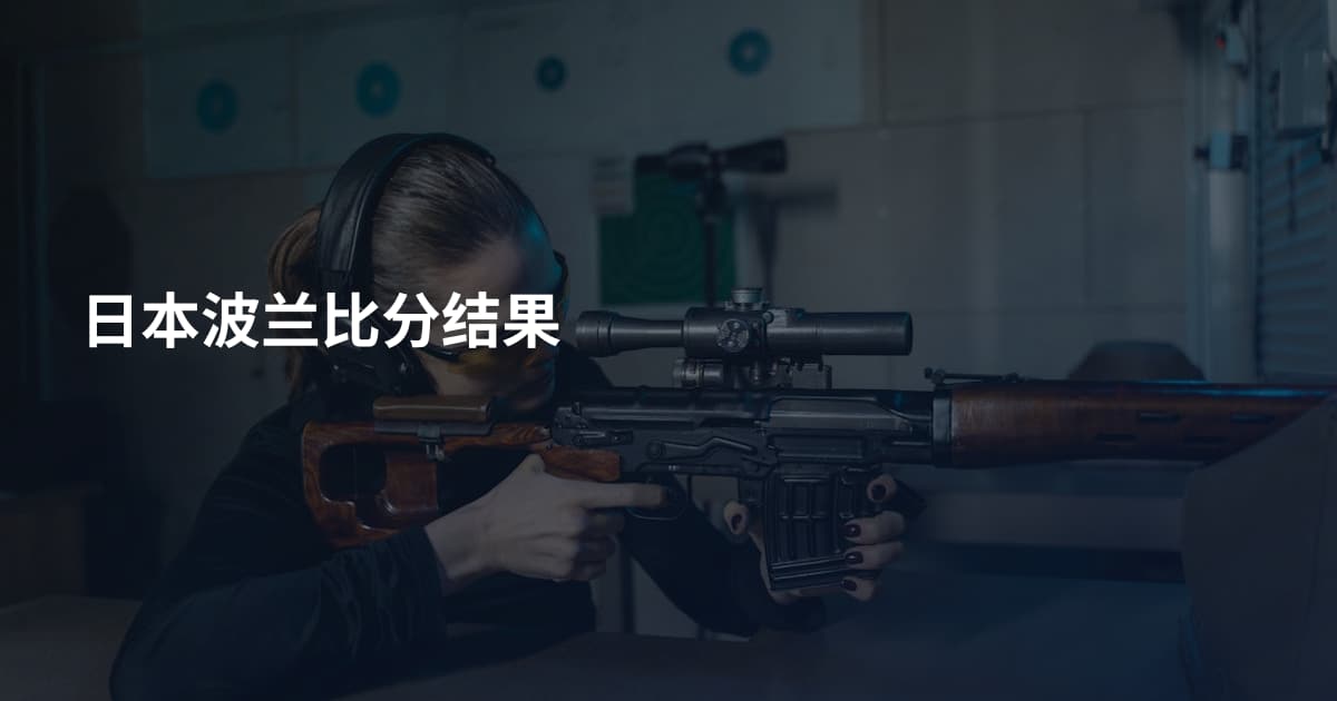 日本波兰比分结果