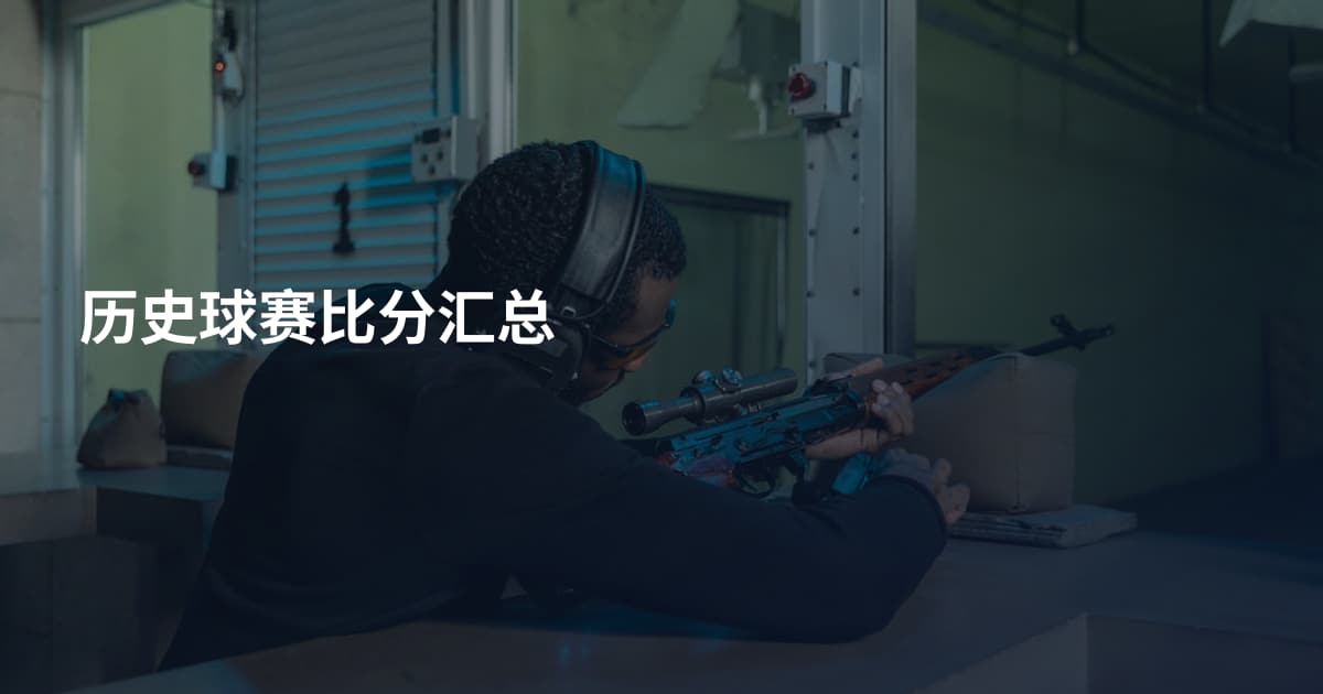历史球赛比分汇总
