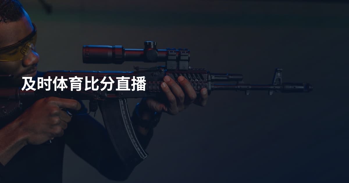 及时体育比分直播