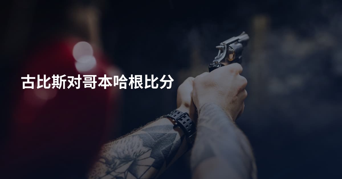 古比斯对哥本哈根比分
