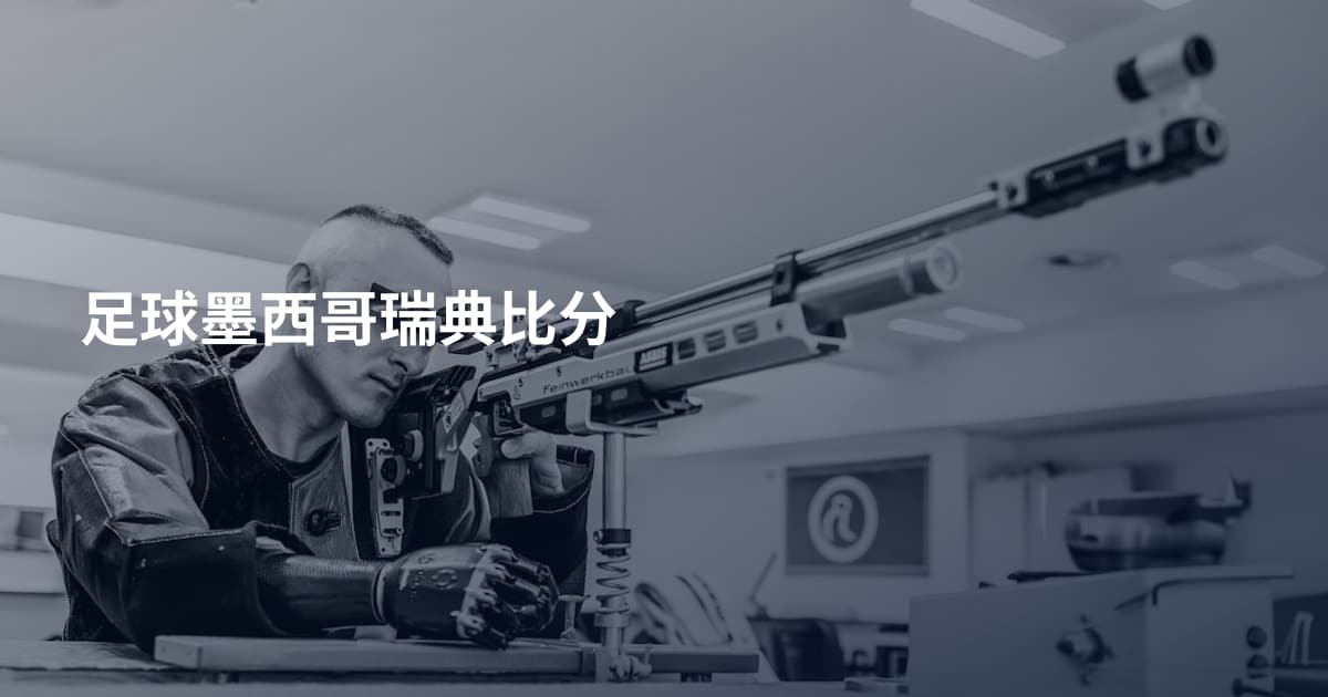 足球墨西哥瑞典比分