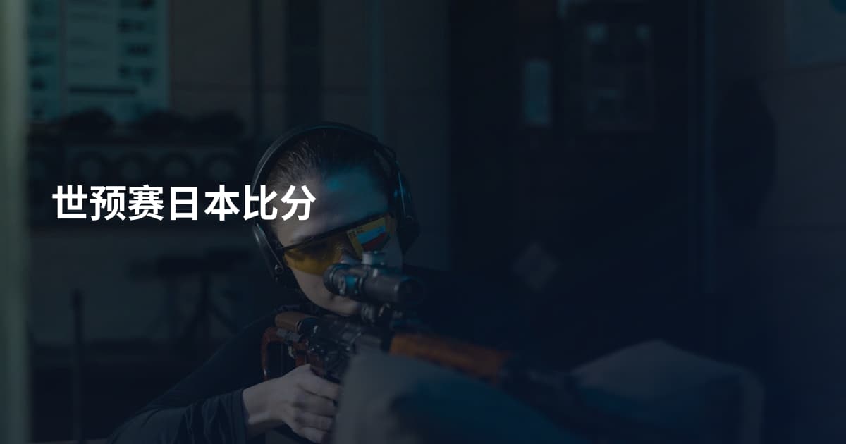 世预赛日本比分