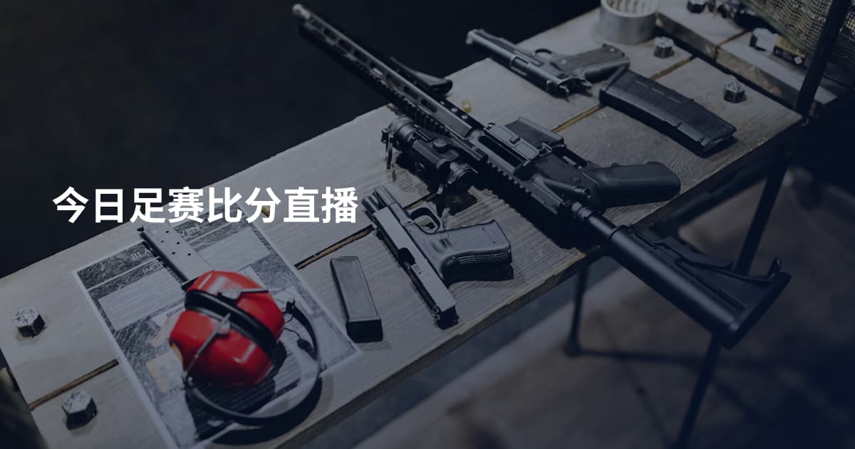 今日足赛比分直播