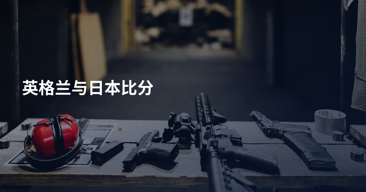 英格兰与日本比分