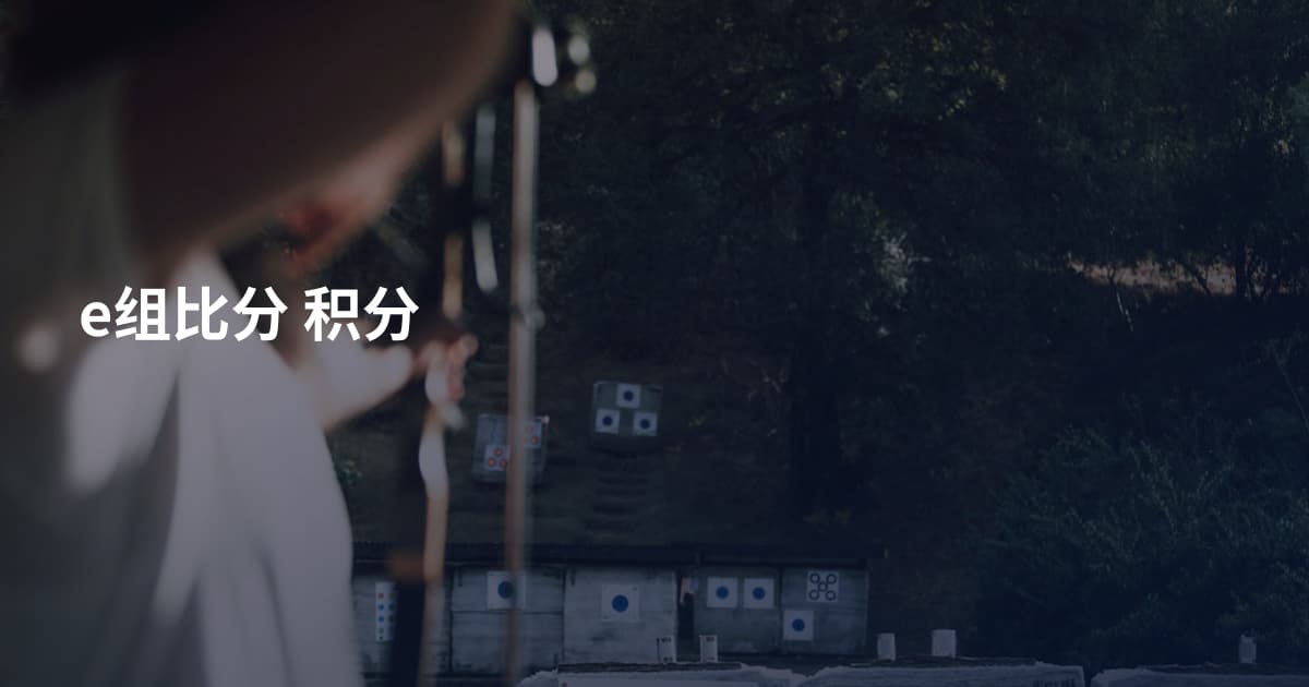 e组比分 积分
