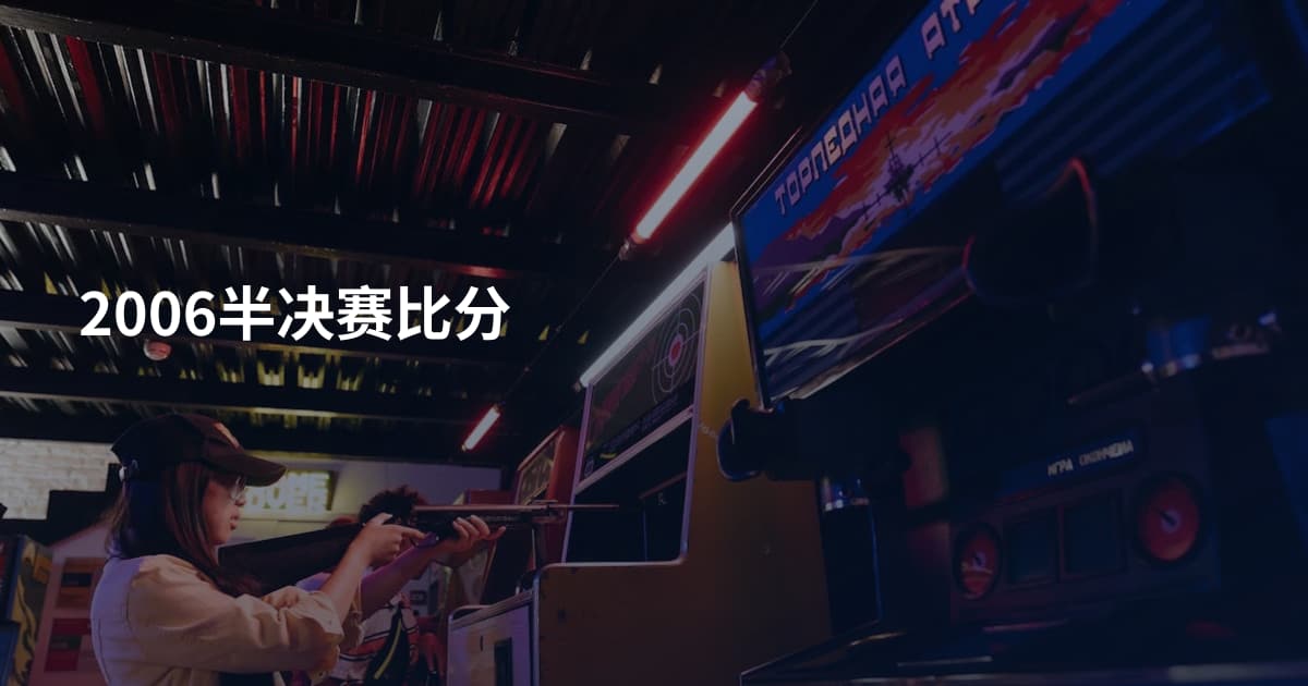 2006半决赛比分