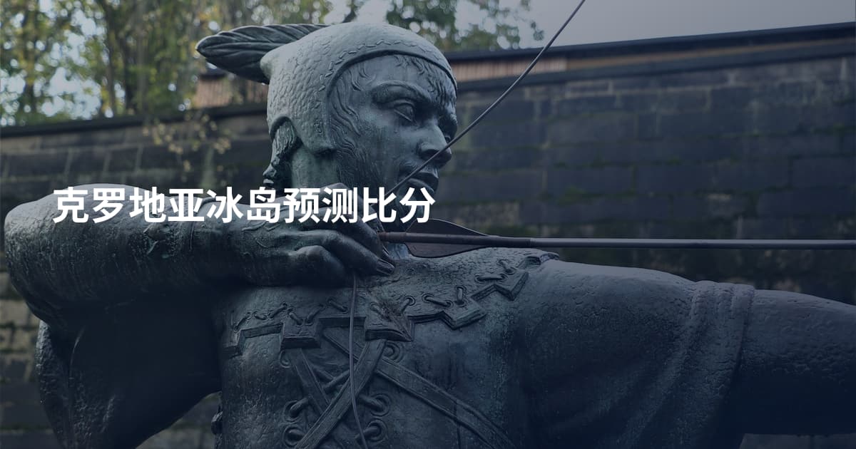 克罗地亚冰岛预测比分