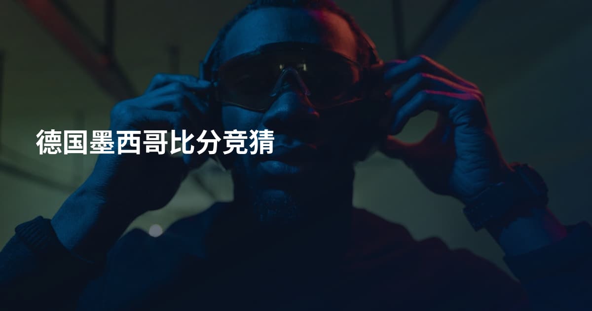 德国墨西哥比分竞猜