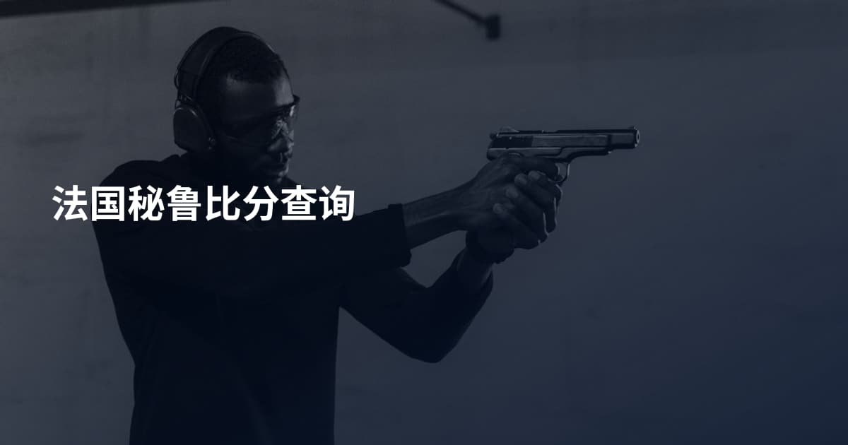 法国秘鲁比分查询