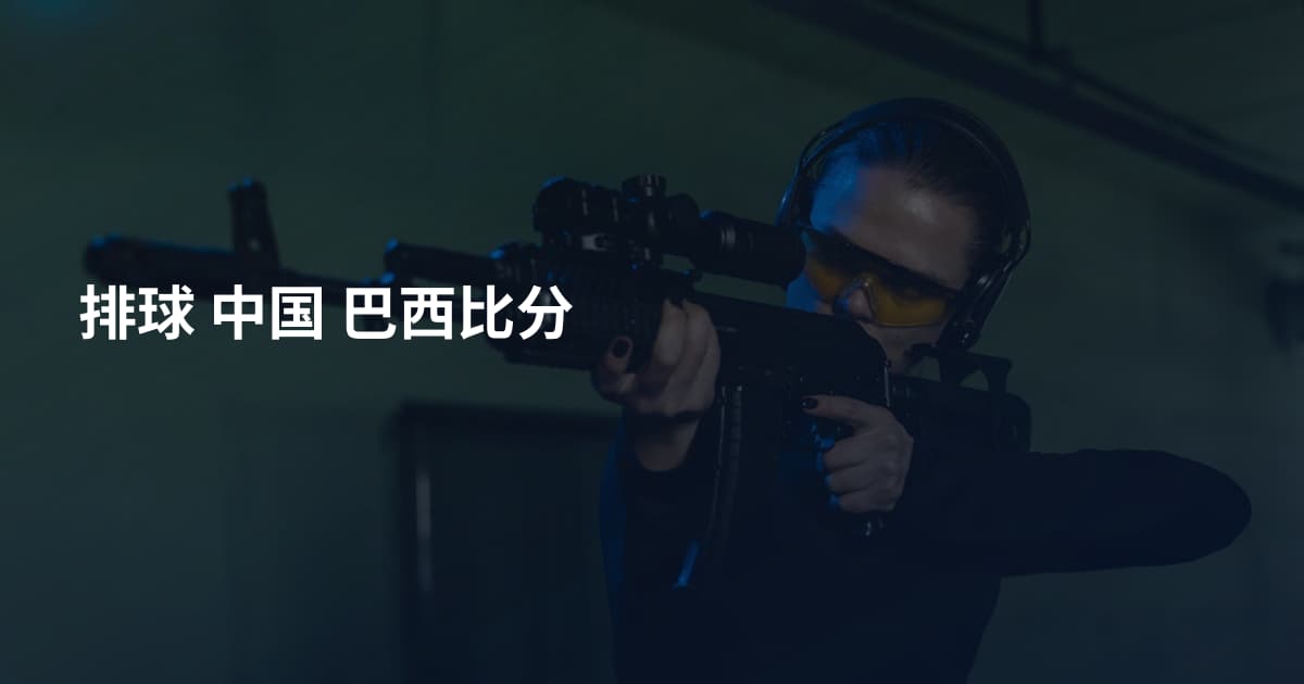 排球 中国 巴西比分