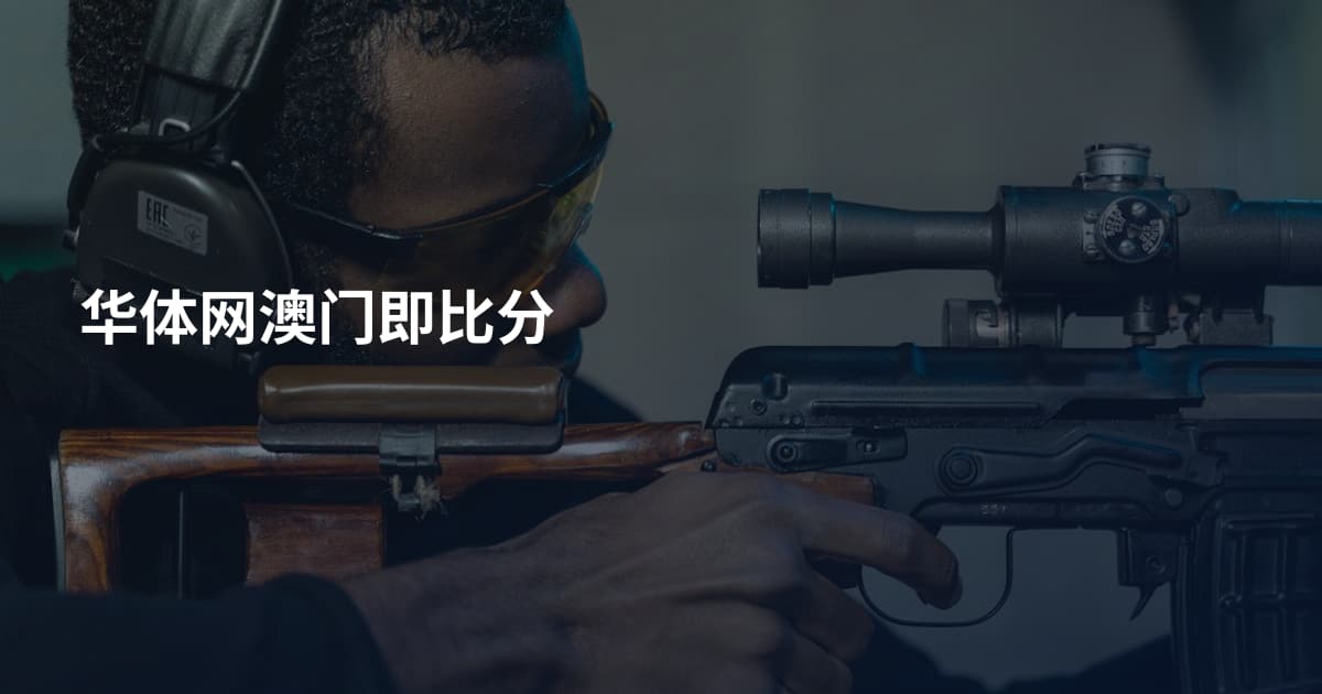 华体网澳门即比分