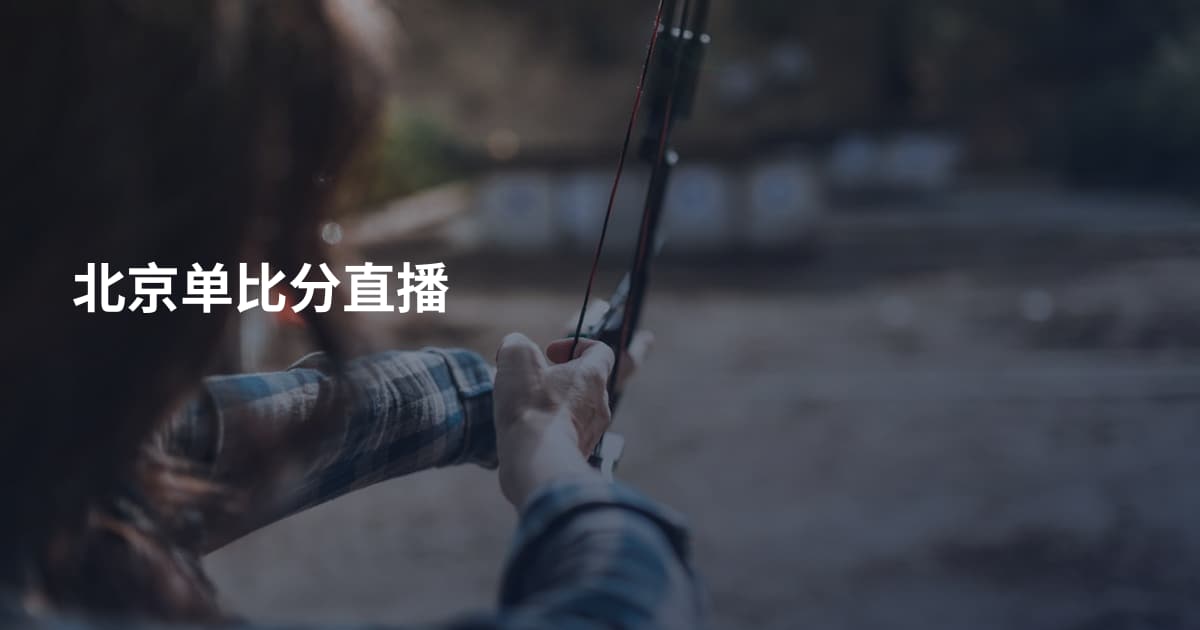 北京单比分直播