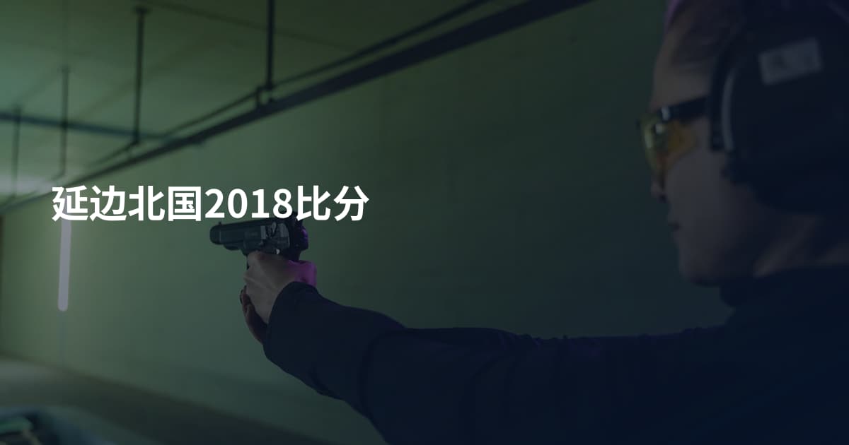 延边北国2018比分