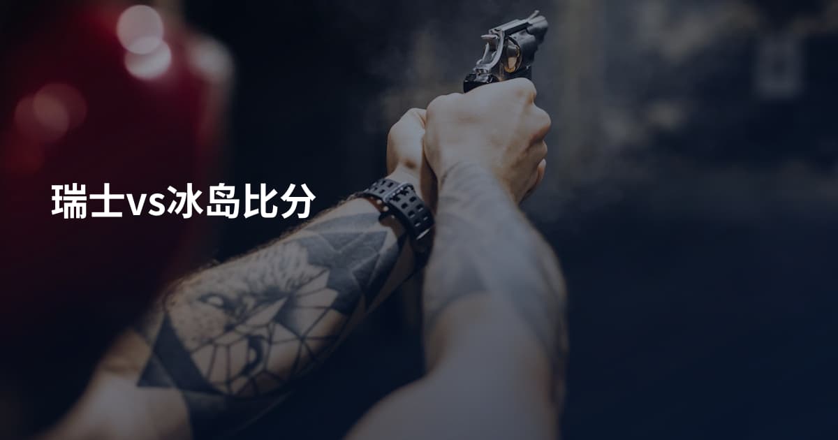 瑞士vs冰岛比分