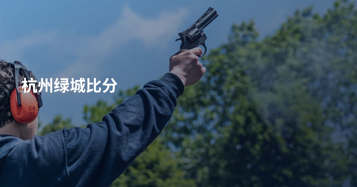 杭州绿城比分