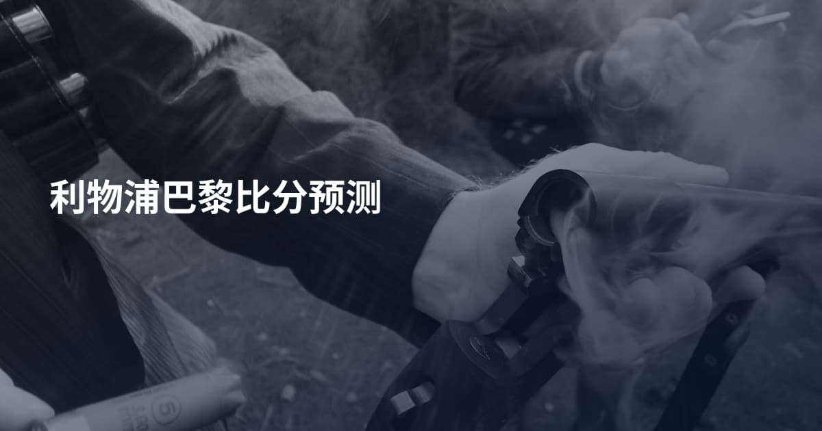 利物浦巴黎比分预测