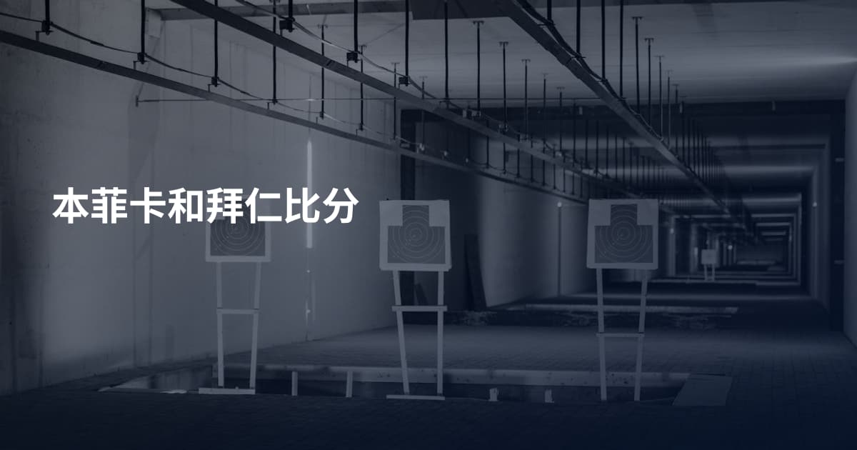 本菲卡和拜仁比分