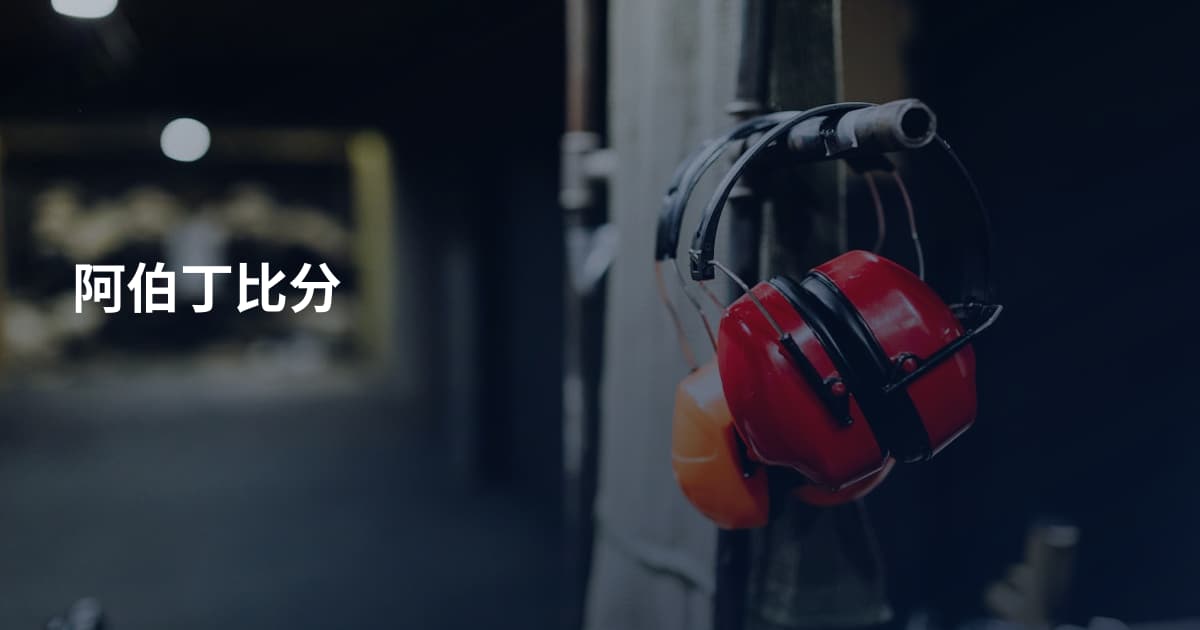 阿伯丁比分