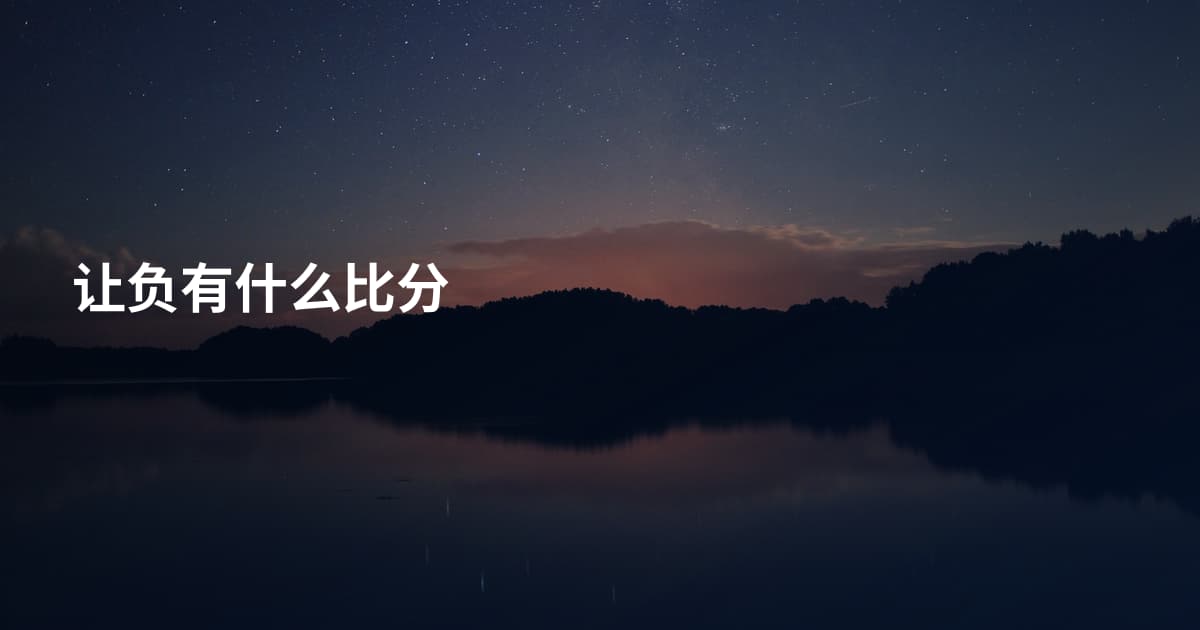 让负有什么比分