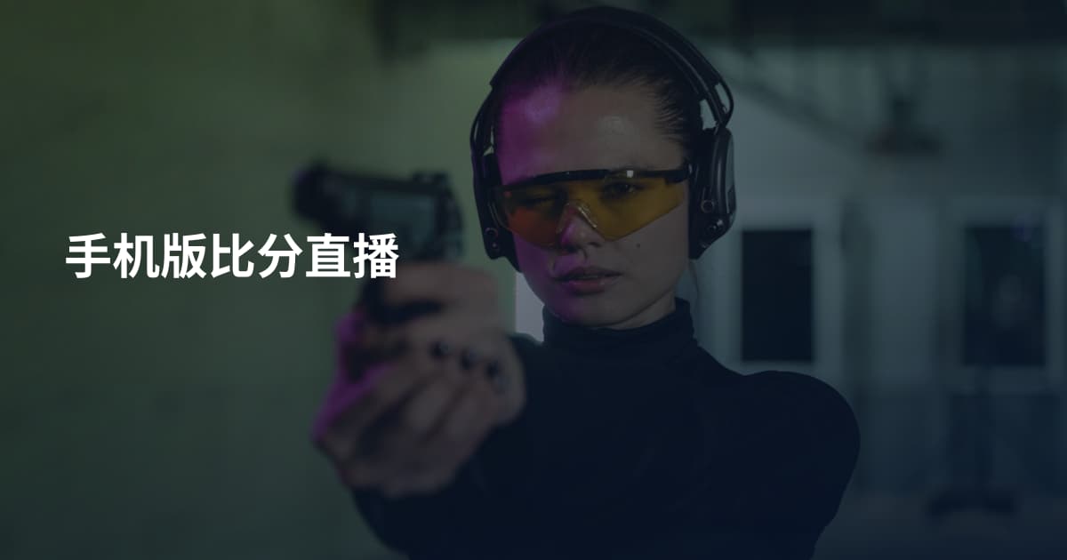 手机版比分直播