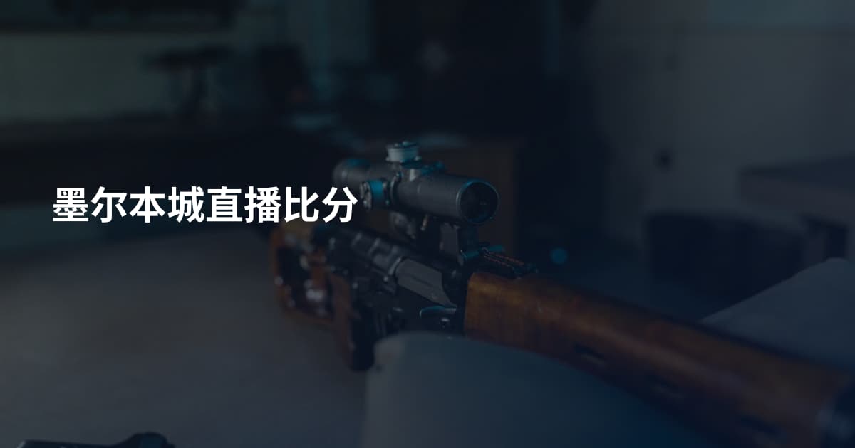 墨尔本城直播比分