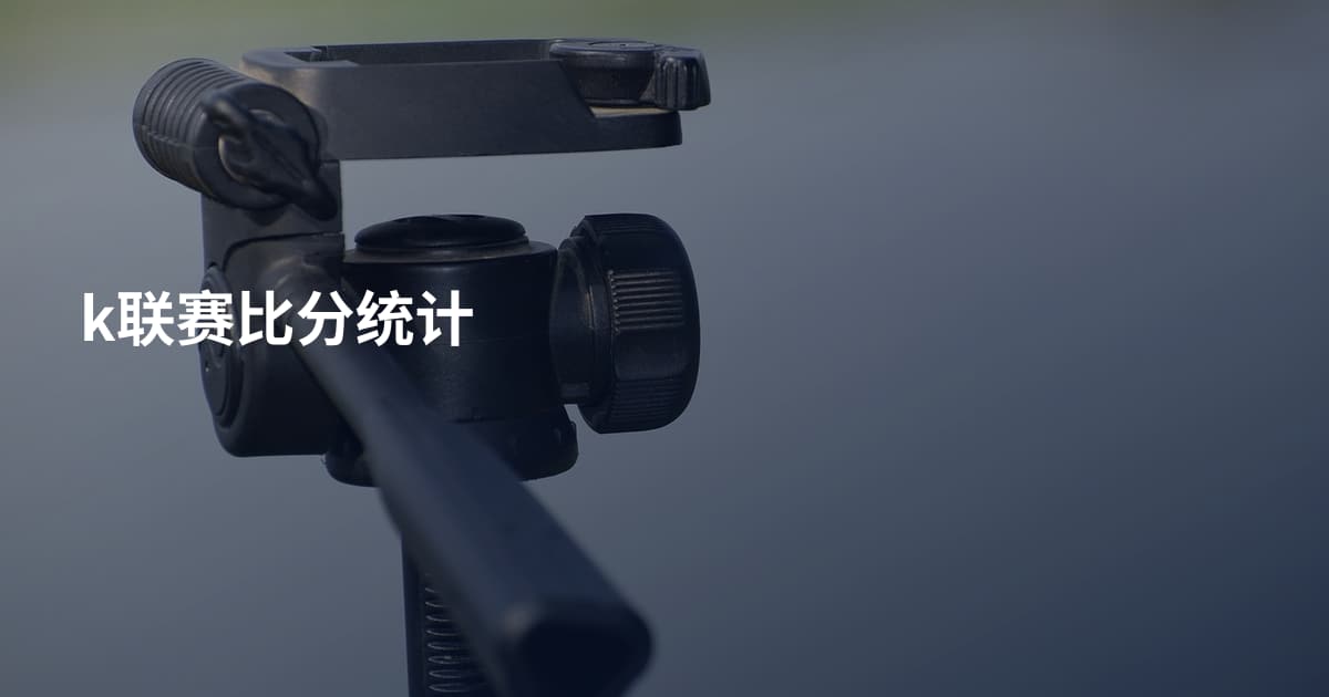 k联赛比分统计