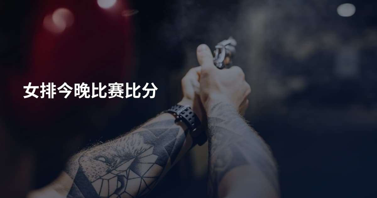 女排今晚比赛比分