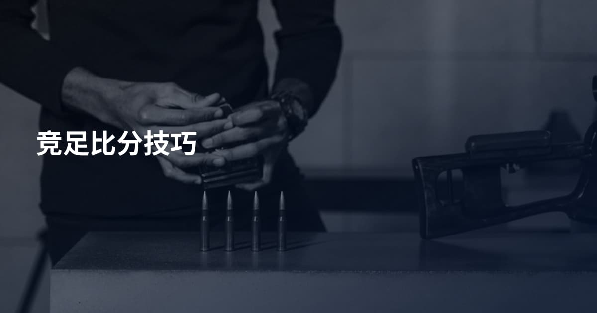 竞足比分技巧