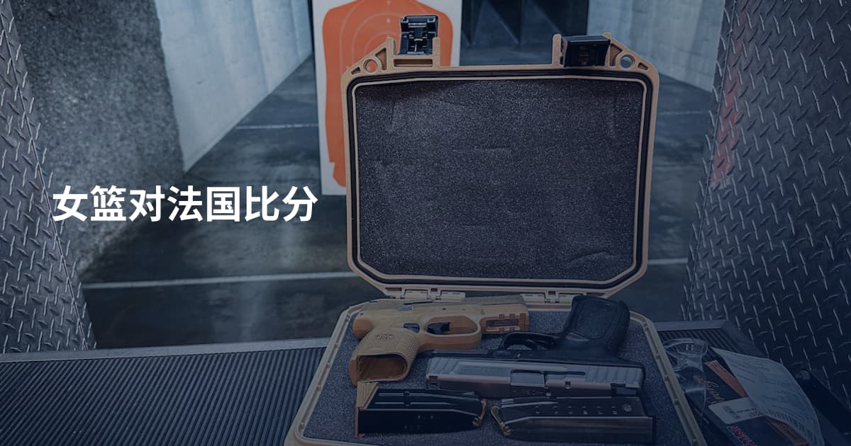 女篮对法国比分