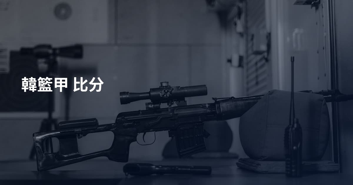 韓籃甲 比分