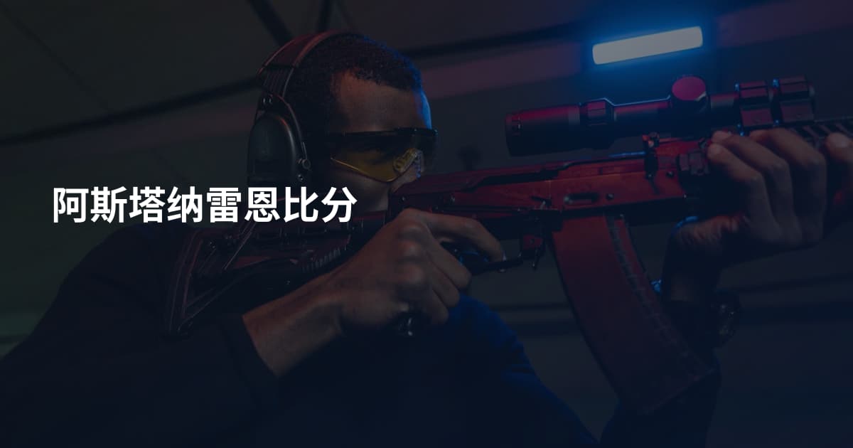 阿斯塔纳雷恩比分