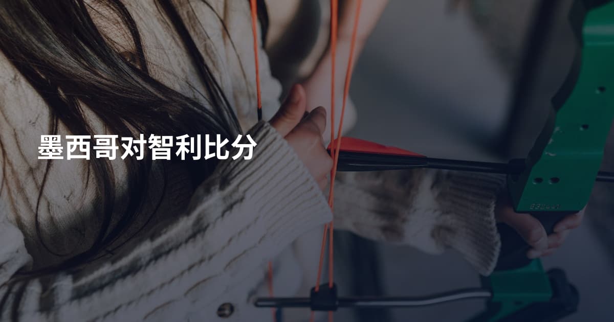 墨西哥对智利比分