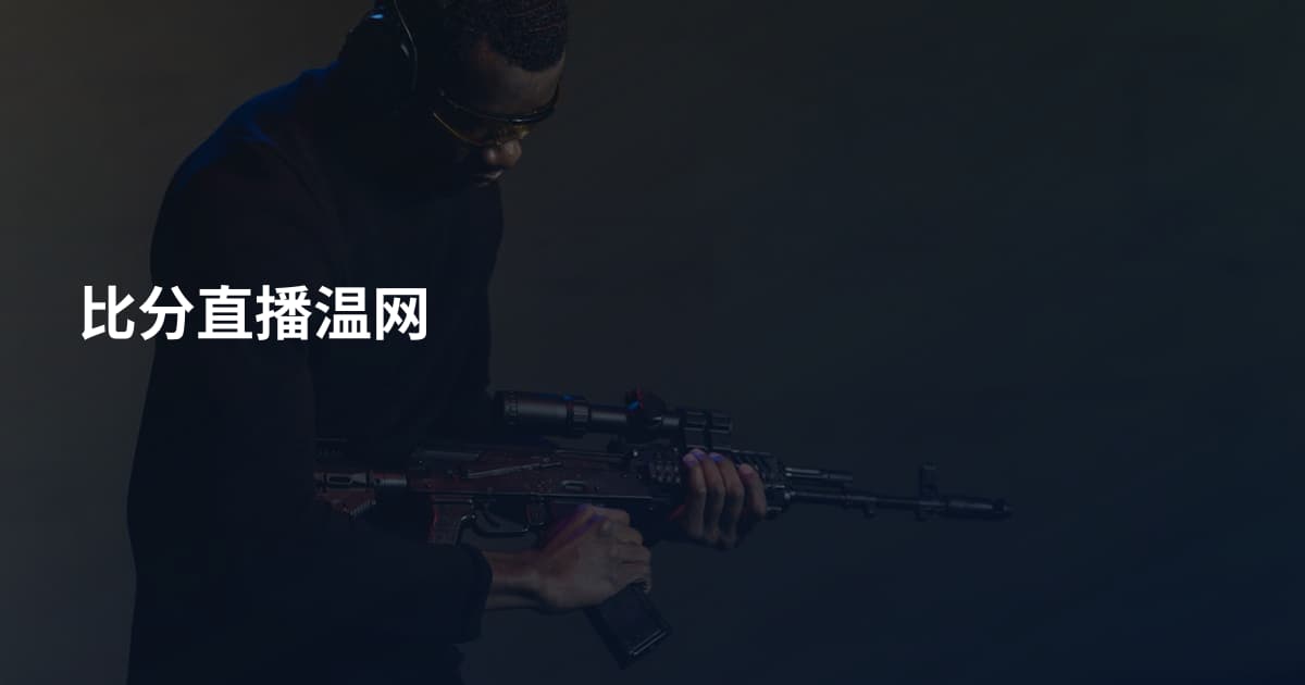 比分直播温网